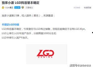 lgd最新爆料,揭秘电竞圈幕后真相与精彩瞬间  第1张