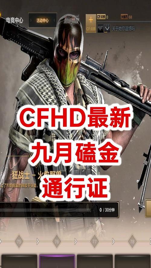 cfhd最新爆料哪里看,揭秘游戏内神秘新内容  第1张